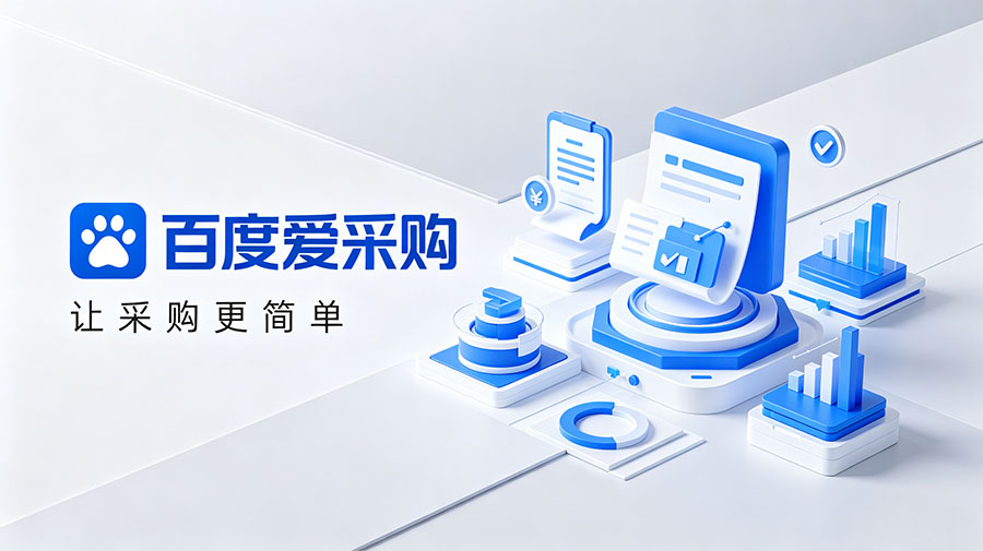 百度愛采購圖片