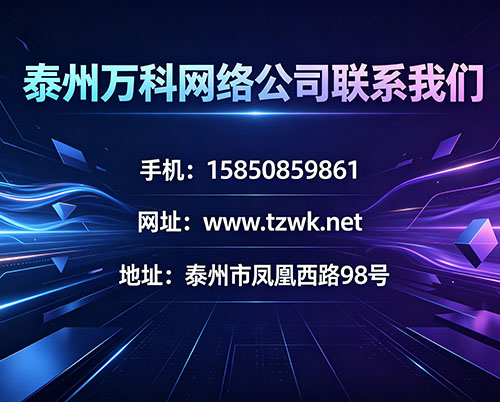 泰州萬科網(wǎng)絡公司聯(lián)系我們