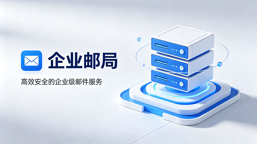 企業(yè)郵局圖片 企業(yè)郵局圖片